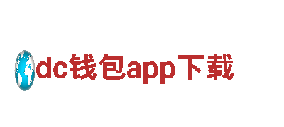 dc钱包app下载 – 优质机械企业，专业制造，高效服务